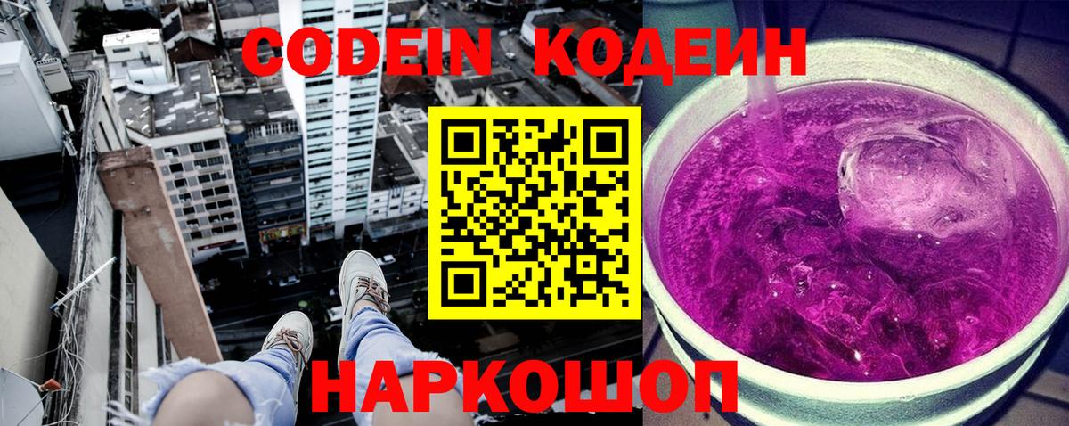Волгоград  Кодеиновый сироп Lean Purple Drank  Вход с VPN 